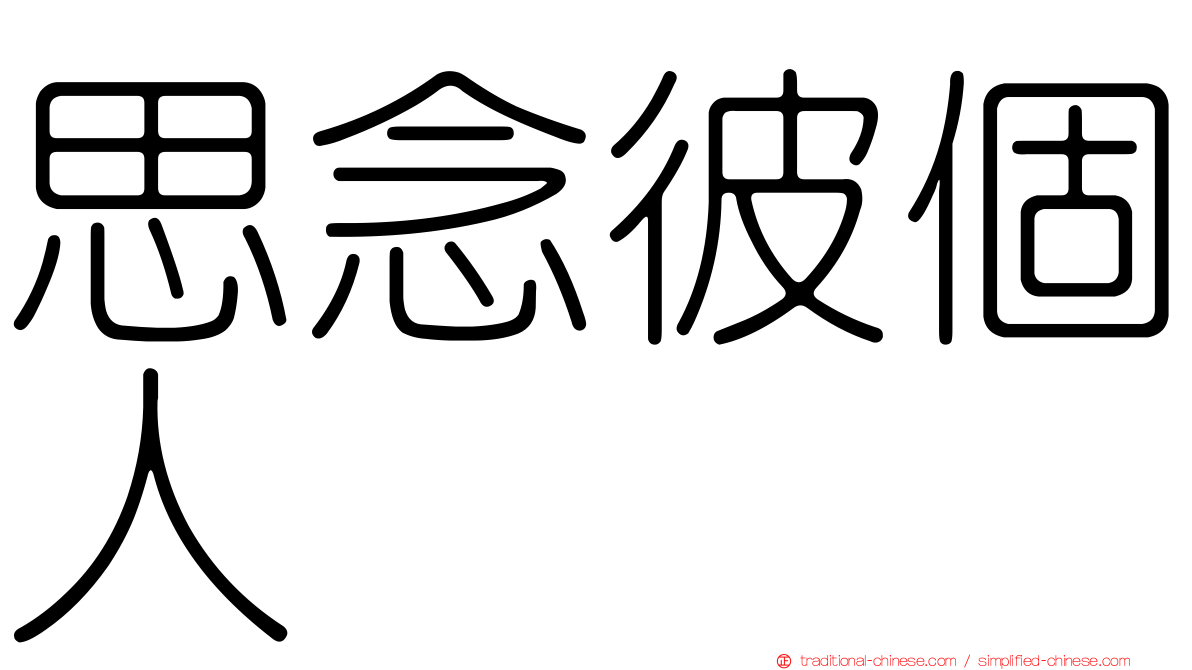 思念彼個人　